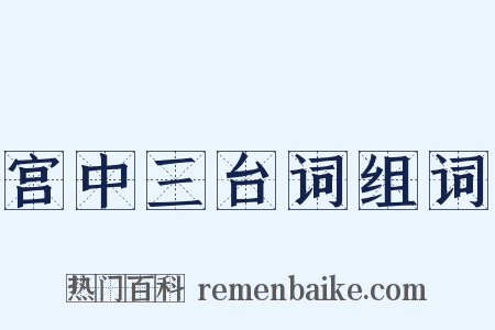 宫中三台词组词是什么意思的图片